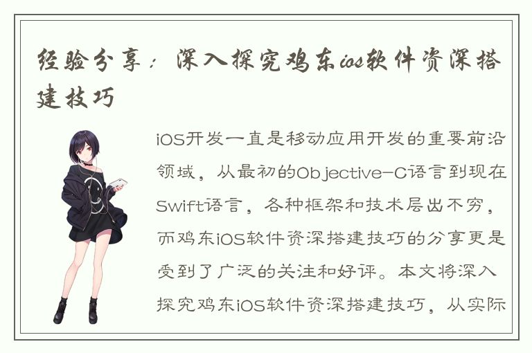 经验分享：深入探究鸡东ios软件资深搭建技巧