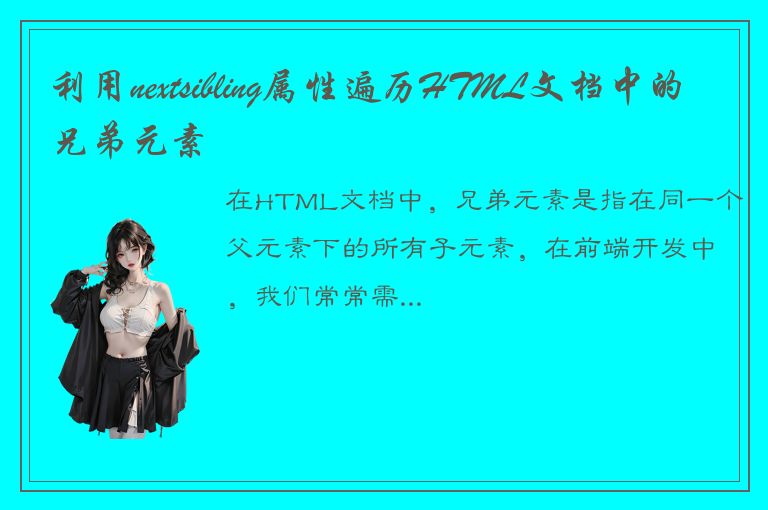 利用nextsibling属性遍历HTML文档中的兄弟元素