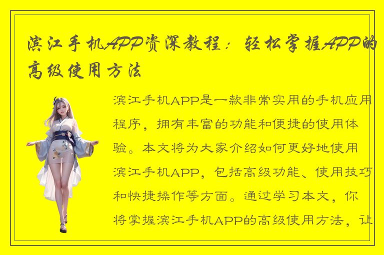 滨江手机APP资深教程：轻松掌握APP的高级使用方法