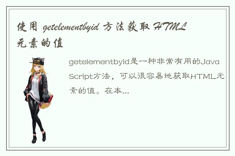 使用 getelementbyid 方法获取 HTML 元素的值