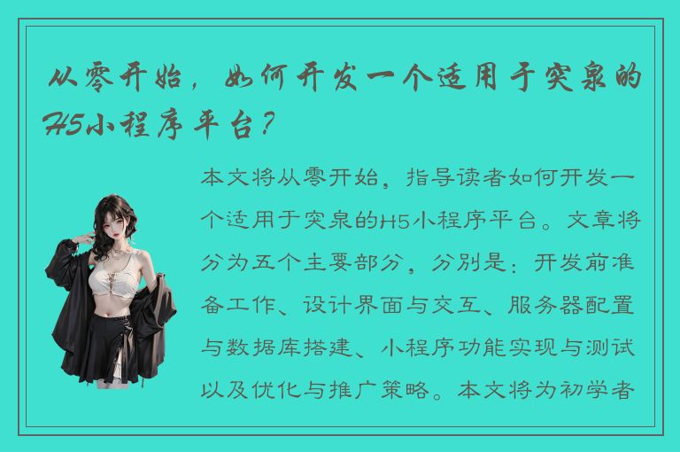 从零开始，如何开发一个适用于突泉的H5小程序平台？