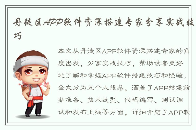 丹徒区APP软件资深搭建专家分享实战技巧