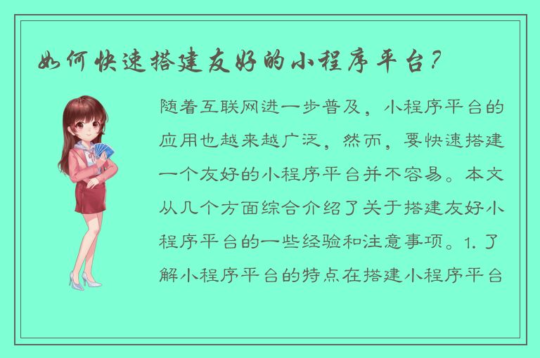 如何快速搭建友好的小程序平台？