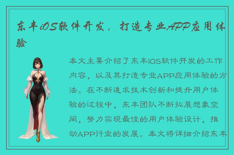 东丰iOS软件开发，打造专业APP应用体验