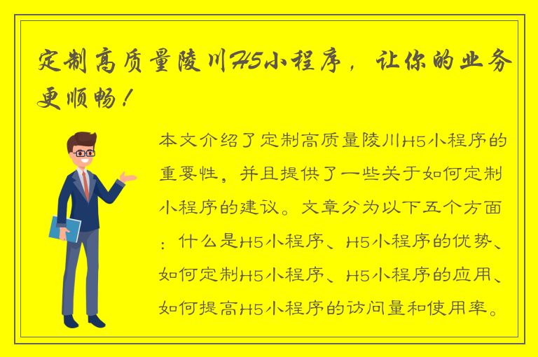 定制高质量陵川H5小程序，让你的业务更顺畅！