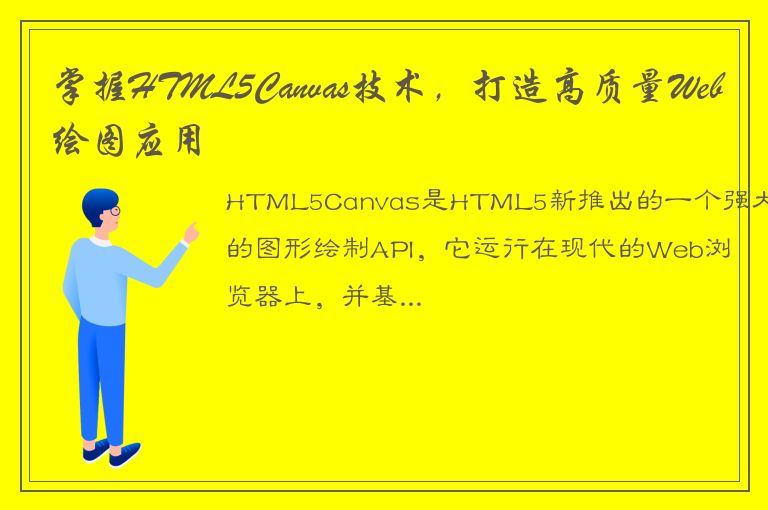 掌握HTML5Canvas技术，打造高质量Web绘图应用