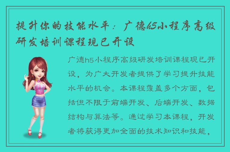 提升你的技能水平：广德h5小程序高级研发培训课程现已开设