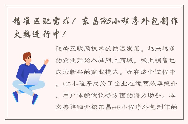 精准匹配需求！东昌H5小程序外包制作火热进行中！