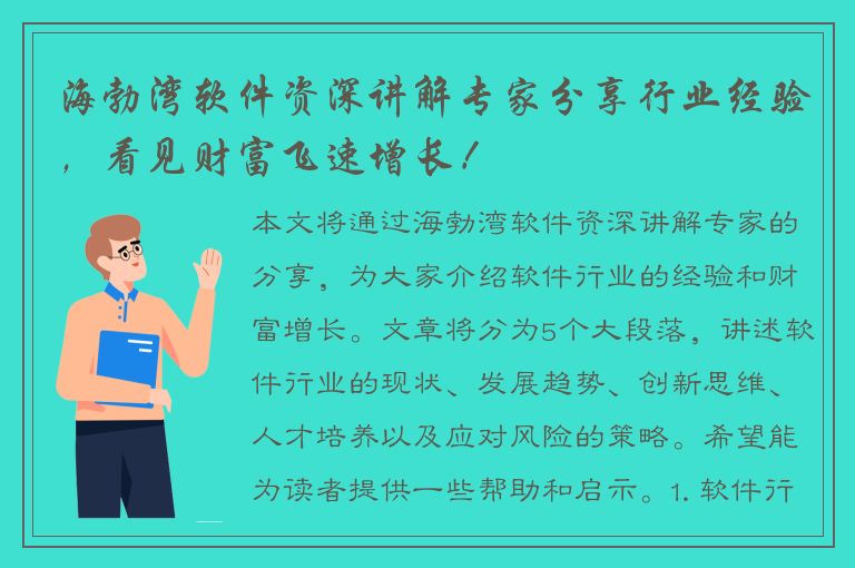 海勃湾软件资深讲解专家分享行业经验，看见财富飞速增长！