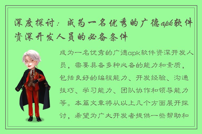 深度探讨：成为一名优秀的广德apk软件资深开发人员的必备条件