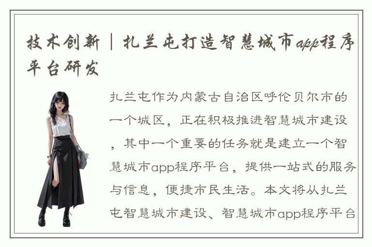 技术创新｜扎兰屯打造智慧城市app程序平台研发