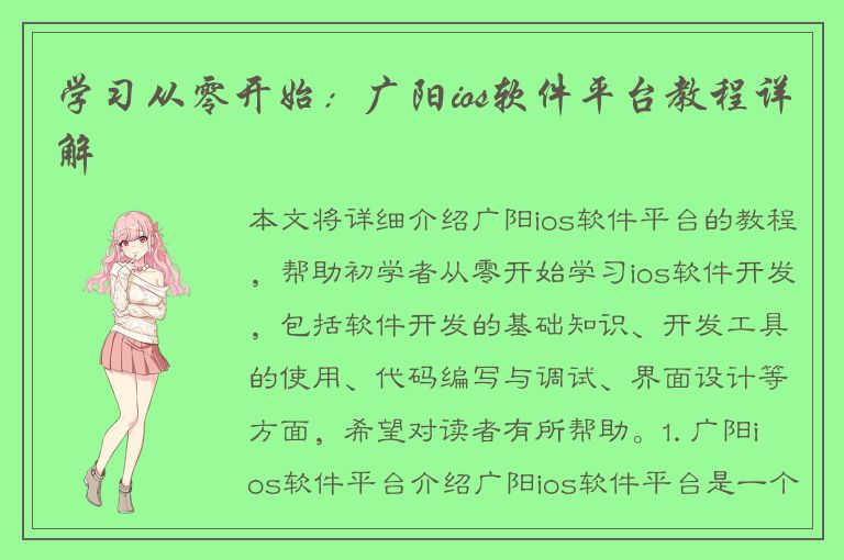 学习从零开始：广阳ios软件平台教程详解