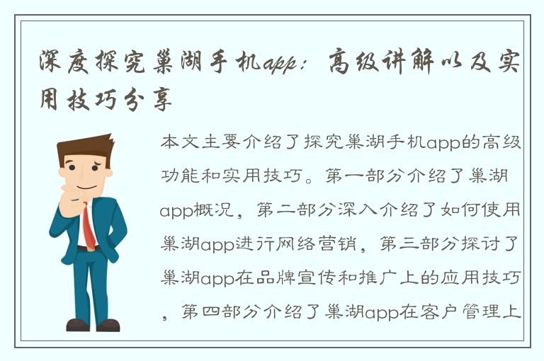 深度探究巢湖手机app：高级讲解以及实用技巧分享