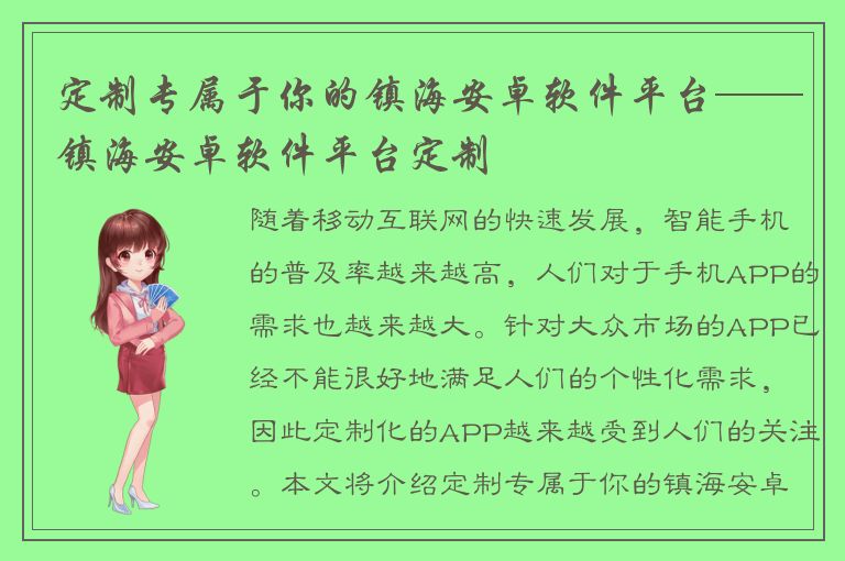 定制专属于你的镇海安卓软件平台——镇海安卓软件平台定制