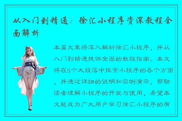 从入门到精通：徐汇小程序资深教程全面解析