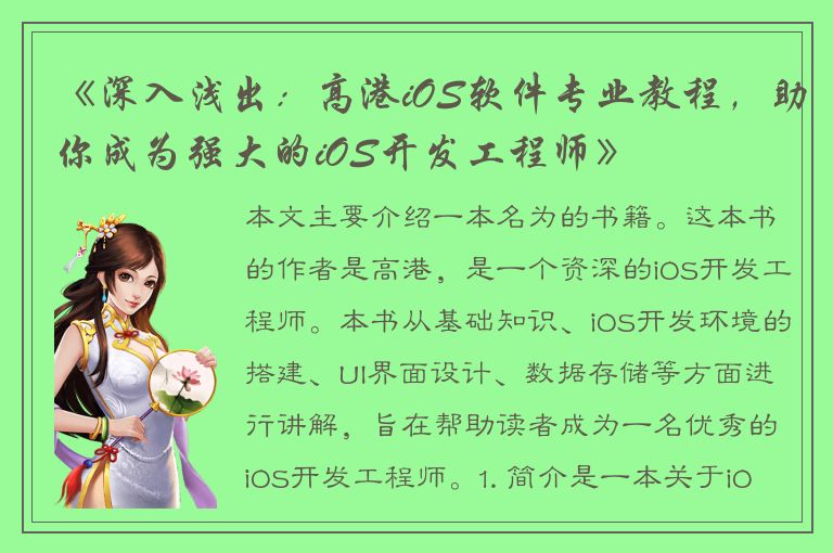 《深入浅出：高港iOS软件专业教程，助你成为强大的iOS开发工程师》