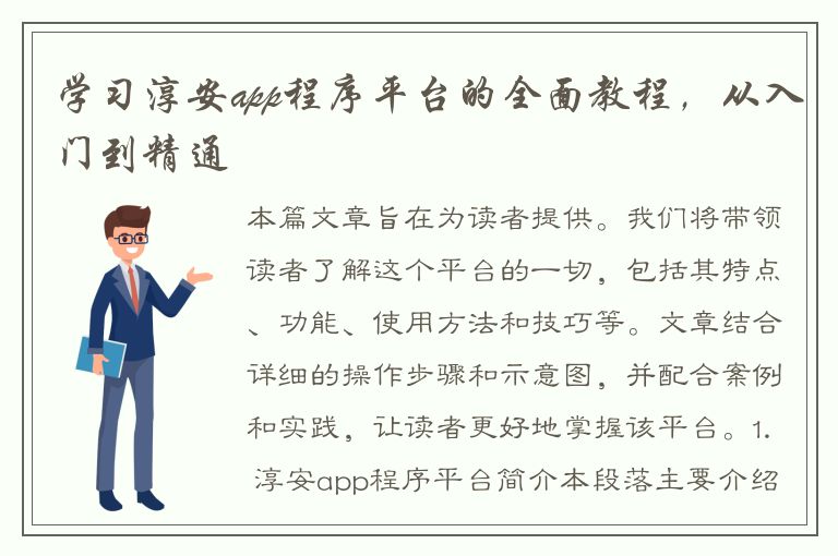 学习淳安app程序平台的全面教程，从入门到精通