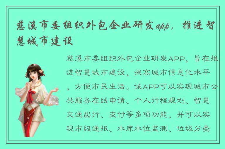 慈溪市委组织外包企业研发app，推进智慧城市建设