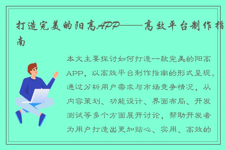 打造完美的阳高APP——高效平台制作指南