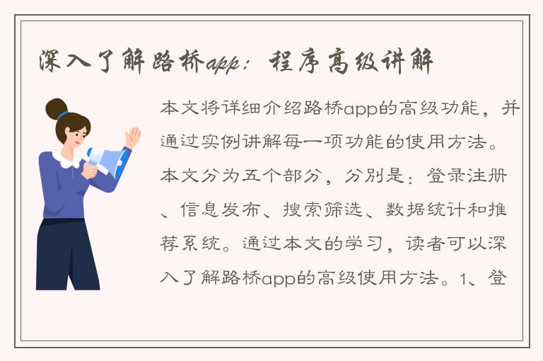 深入了解路桥app：程序高级讲解