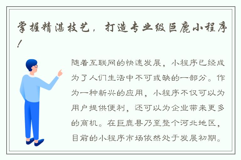 掌握精湛技艺，打造专业级巨鹿小程序！