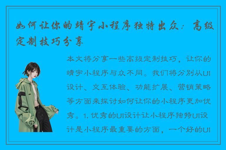 如何让你的靖宇小程序独特出众：高级定制技巧分享