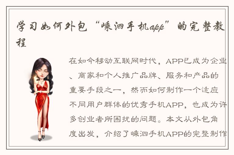 学习如何外包“嵊泗手机app”的完整教程