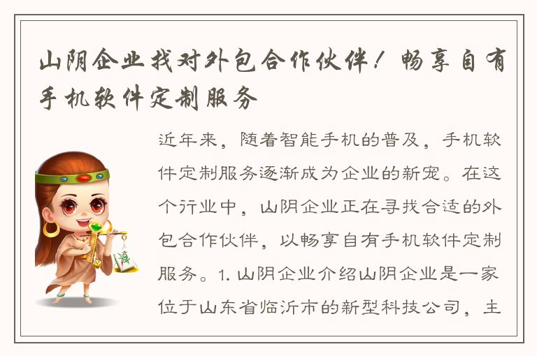 山阴企业找对外包合作伙伴！畅享自有手机软件定制服务