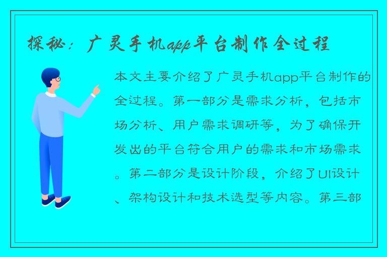 探秘：广灵手机app平台制作全过程