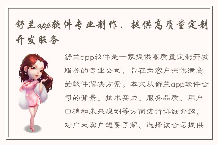 舒兰app软件专业制作，提供高质量定制开发服务