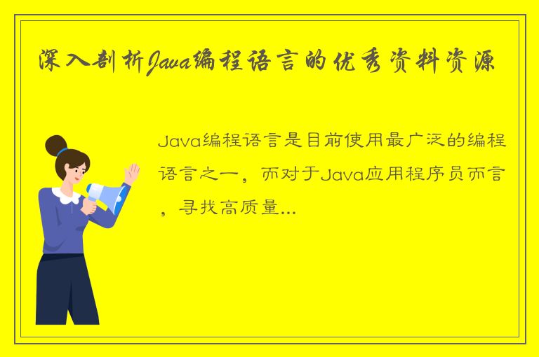 深入剖析Java编程语言的优秀资料资源