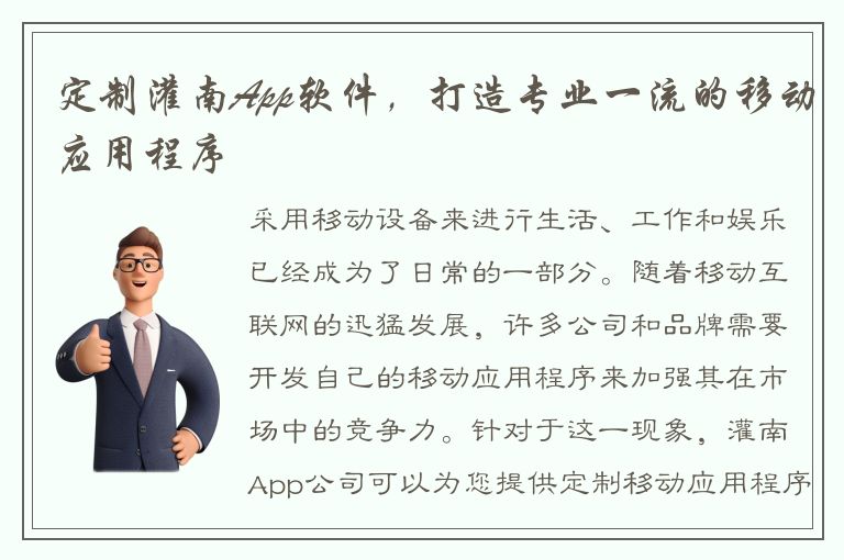 定制灌南App软件，打造专业一流的移动应用程序