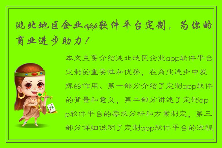 洮北地区企业app软件平台定制，为你的商业进步助力！