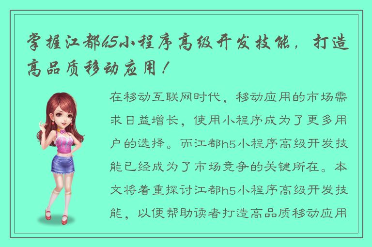 掌握江都h5小程序高级开发技能，打造高品质移动应用！