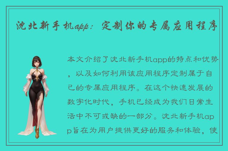 沈北新手机app：定制你的专属应用程序