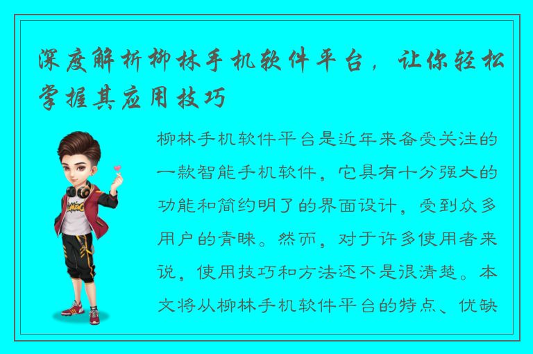 深度解析柳林手机软件平台，让你轻松掌握其应用技巧