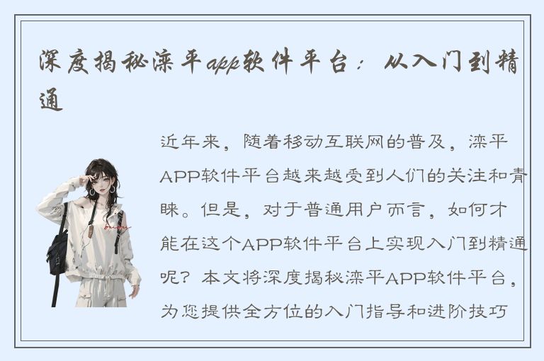 深度揭秘滦平app软件平台：从入门到精通