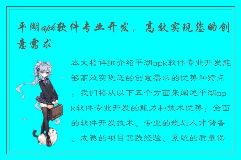 平湖apk软件专业开发，高效实现您的创意需求