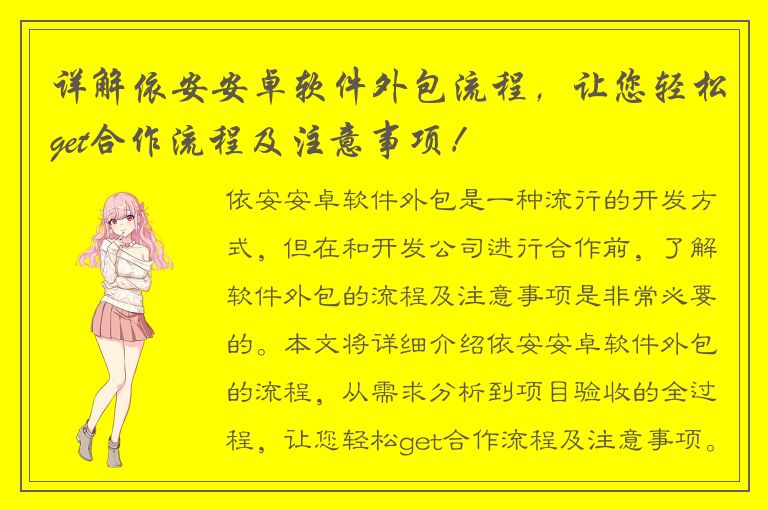 详解依安安卓软件外包流程，让您轻松get合作流程及注意事项！