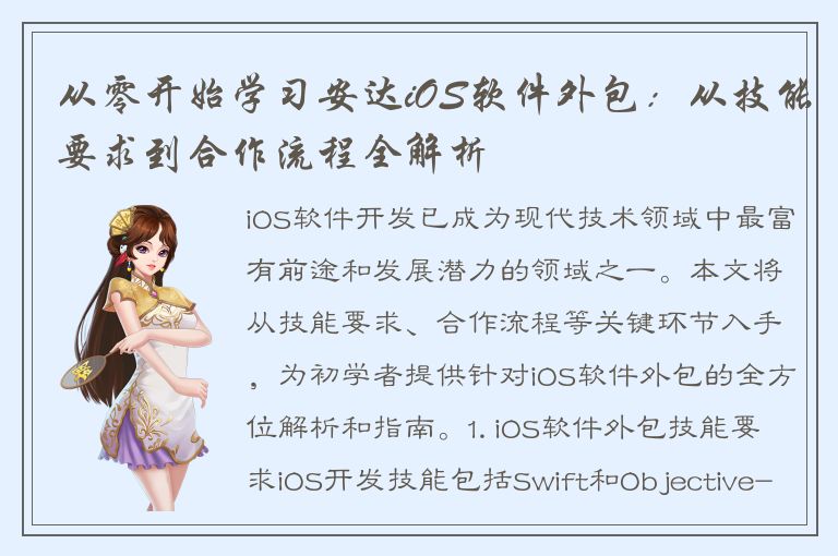 从零开始学习安达iOS软件外包：从技能要求到合作流程全解析