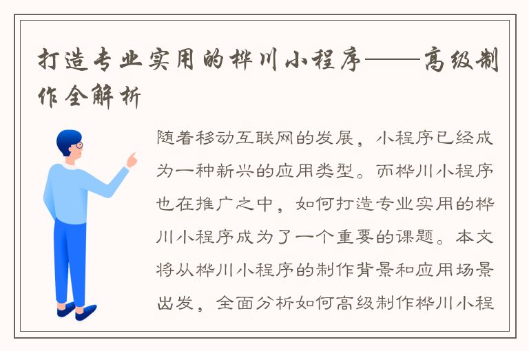 打造专业实用的桦川小程序——高级制作全解析