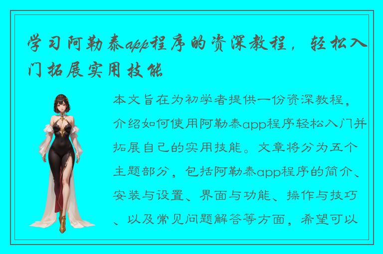 学习阿勒泰app程序的资深教程，轻松入门拓展实用技能