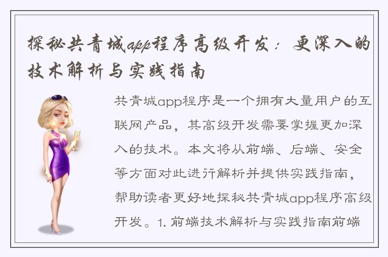 探秘共青城app程序高级开发：更深入的技术解析与实践指南