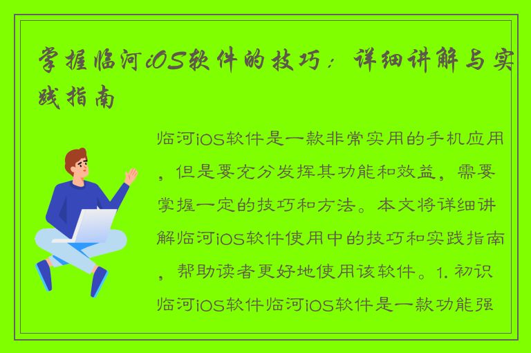 掌握临河iOS软件的技巧：详细讲解与实践指南