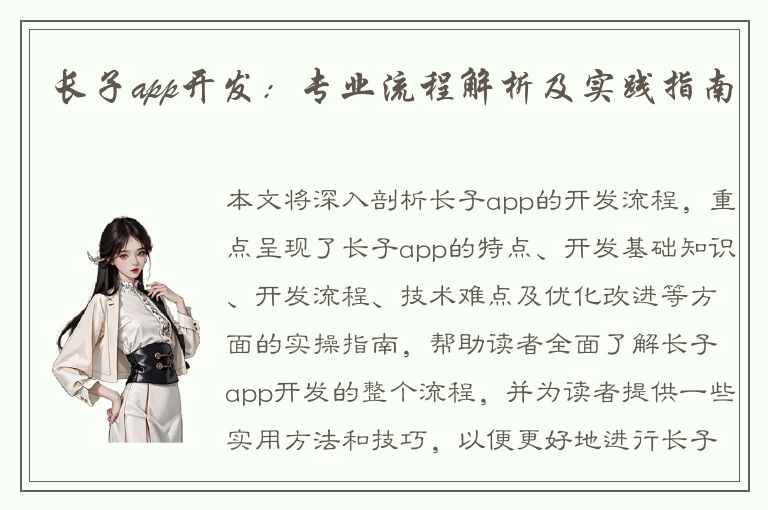 长子app开发：专业流程解析及实践指南