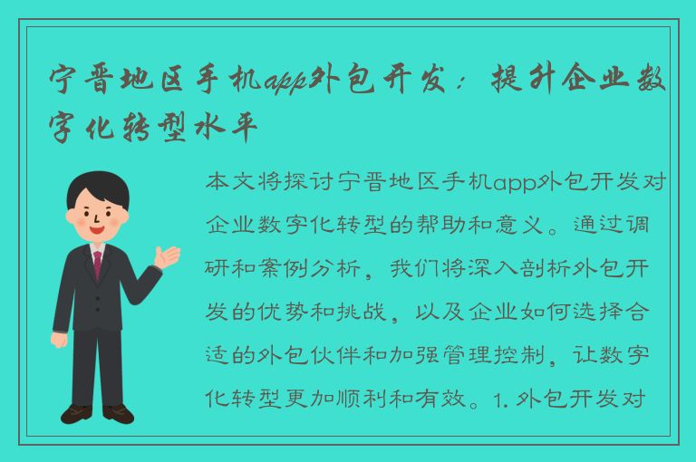 宁晋地区手机app外包开发：提升企业数字化转型水平