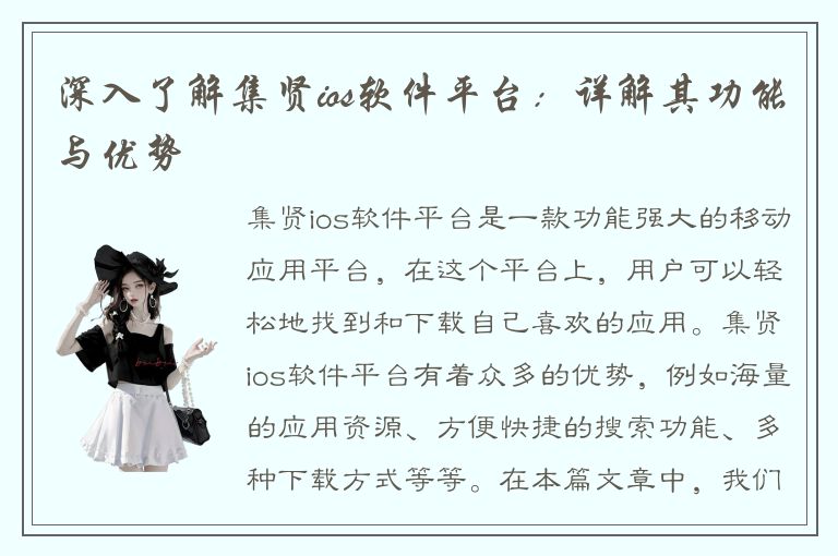 深入了解集贤ios软件平台：详解其功能与优势