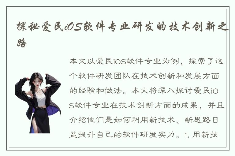 探秘爱民iOS软件专业研发的技术创新之路