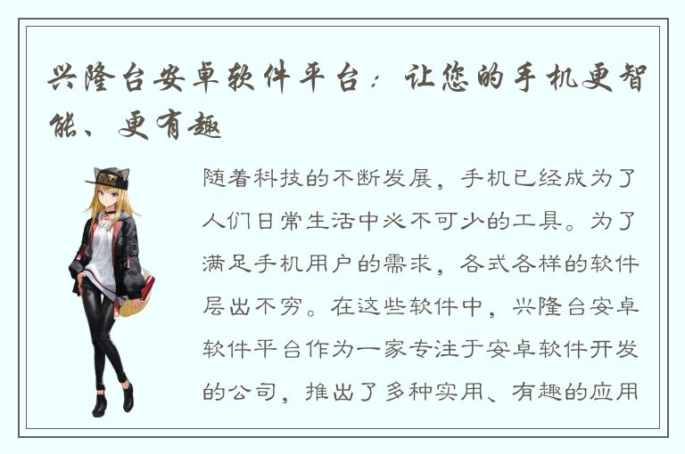 兴隆台安卓软件平台：让您的手机更智能、更有趣