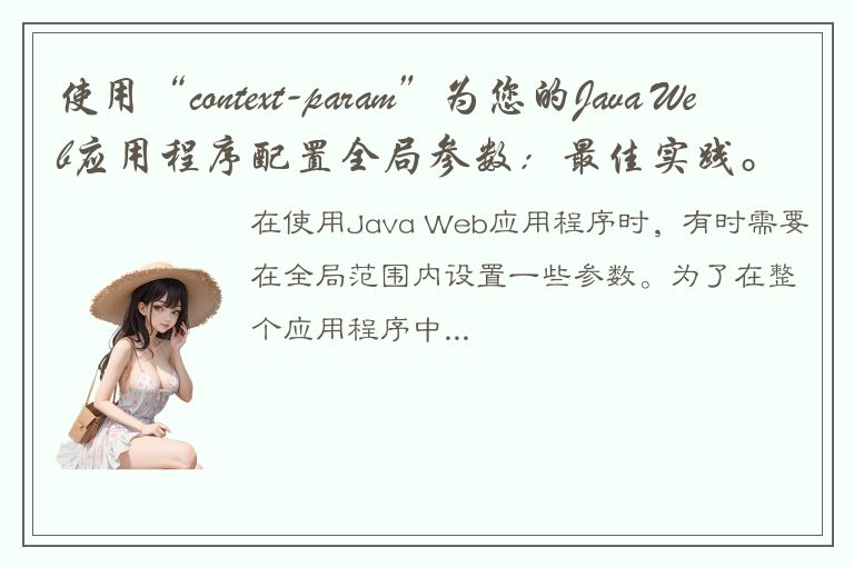 使用“context-param”为您的Java Web应用程序配置全局参数：最佳实践。